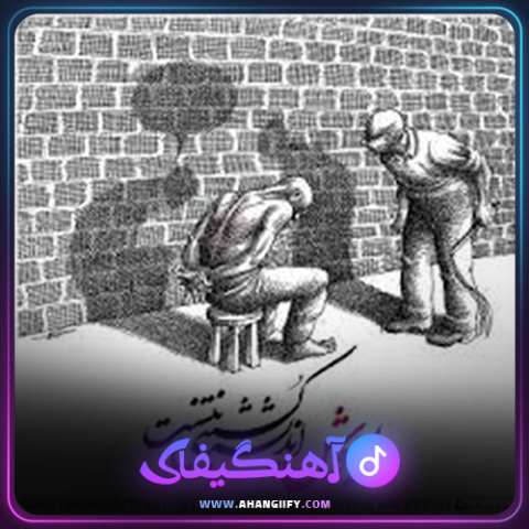 دانلود آهنگ اندیشه کشتنی نیست از داریوش اقبالی - آهنگیفای