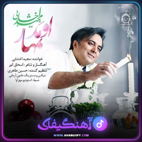 دانلود آهنگ اومد بهار از مجید اخشابی - آهنگیفای