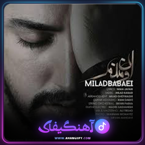 دانلود آهنگ اون منم میلاد بابایی - آهنگیفای