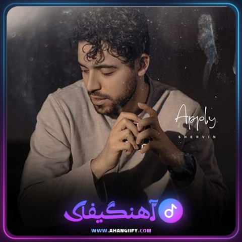دانلود آهنگ اپلای از شروین حاجی پور - آهنگیفای