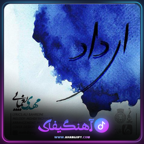 دانلود آهنگ ای داد از مهدی یغمایی - آهنگیفای