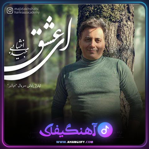 دانلود آهنگ ای عشق از مجید اخشابی - آهنگیفای