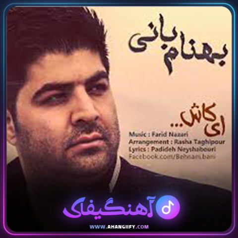 دانلود آهنگ ای کاش از بهنام بانی - آهنگیفای