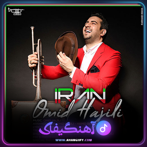 دانلود آهنگ ایران از امید حاجیلی - آهنگیفای