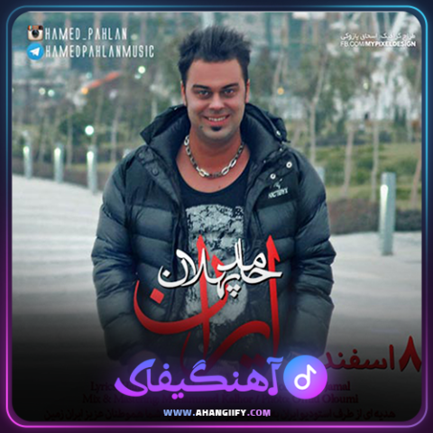 دانلود آهنگ ایران از حامد پهلان - آهنگیفای