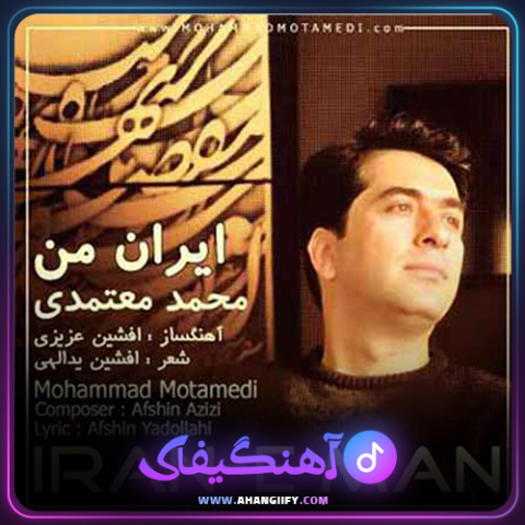 دانلود آهنگ ایران من از محمد معتمدی - آهنگیفای