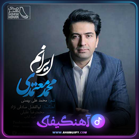 دانلود آهنگ ایرانم از محمد معتمدی - آهنگیفای