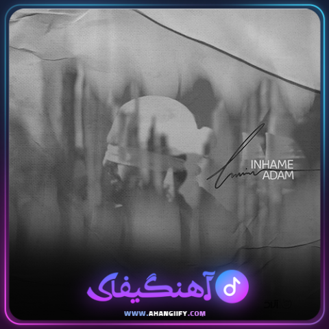 دانلود آهنگ این همه آدم از حامیم - آهنگیفای