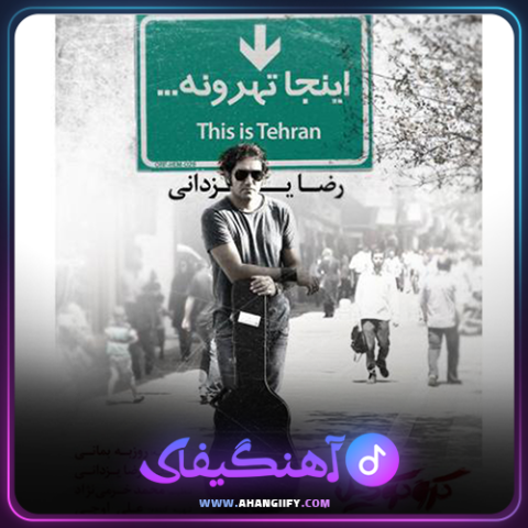 دانلود آهنگ اینجا تهرونه از رضا یزدانی - آهنگیفای