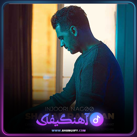 دانلود آهنگ اینجوری نگو از شهاب رمضان - آهنگیفای