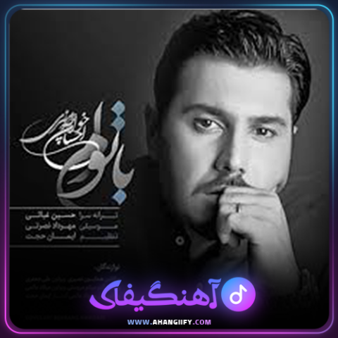 دانلود آهنگ با توام از احسان خواجه امیری - آهنگیفای