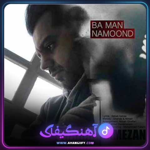 دانلود آهنگ با من نموند از شهاب رمضان - آهنگیفای