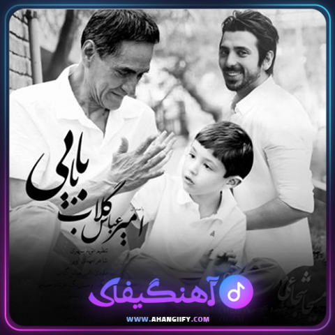 دانلود آهنگ بابایی از امیر عباس گلاب - آهنگیفای