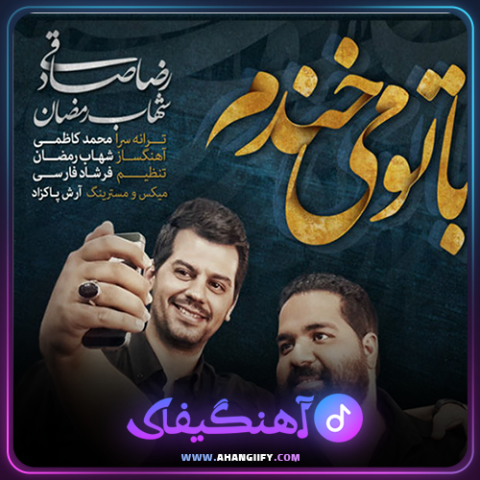 دانلود آهنگ باتو میخندم از رضا صادقی - آهنگیفای