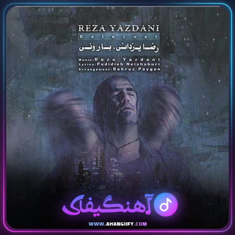 دانلود آهنگ بارونی از رضا یزدانی - آهنگیفای