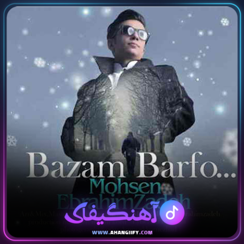 دانلود آهنگ بازم برف از محسن ابراهیم زاده - آهنگیفای