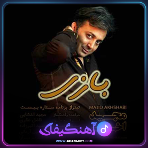 دانلود آهنگ بازی از مجید اخشابی - آهنگیفای