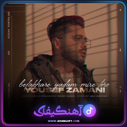 دانلود آهنگ بالاخره یادم میره تورو از یوسف زمانی - آهنگیفای