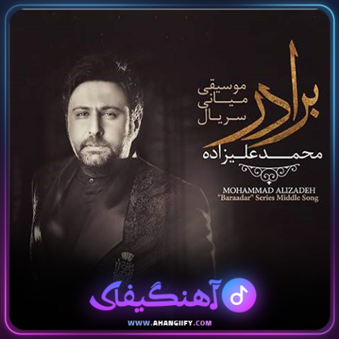 دانلود آهنگ برادر از محمد علیزاده -آهنگیفای
