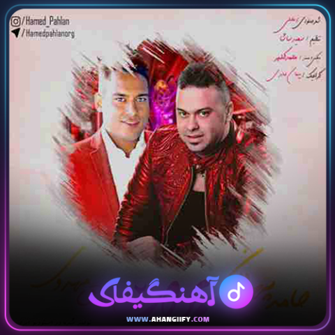 دانلود آهنگ برار 2 از حامد پهلان - آهنگیفای