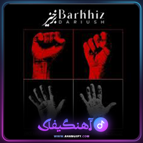 دانلود آهنگ برخیز از داریوش اقبالی - آهنگیفای