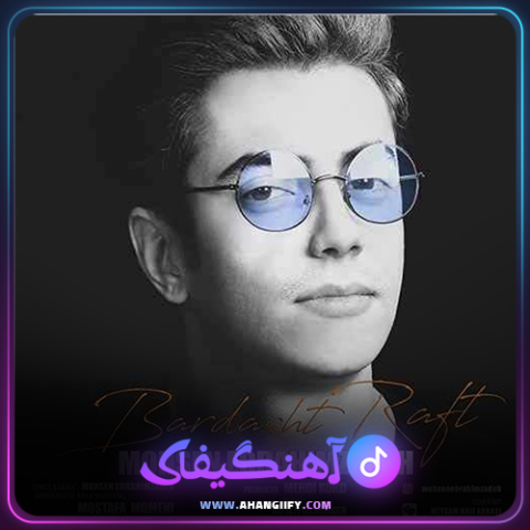 دانلود آهنگ برداشت رفت از محسن ابراهیم زاده - آهنگیفای