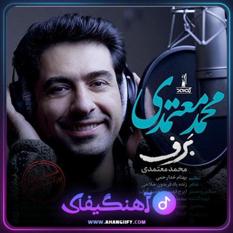 دانلود آهنگ برف از محمد معتمدی - آهنگیفای