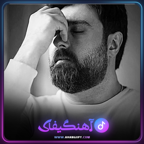 دانلود آهنگ برگرد از محمد علیزاده -آهنگیفای
