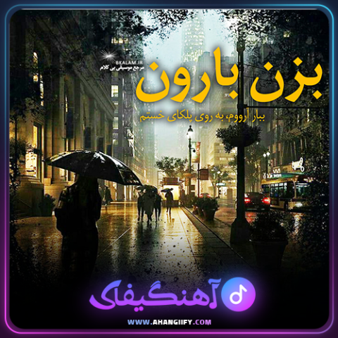 دانلود آهنگ بزن بارون از حمید عسکری - آهنگیفای