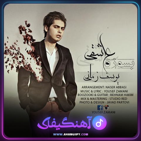دانلود آهنگ بسوزه عاشقی از یوسف زمانی - آهنگیفای