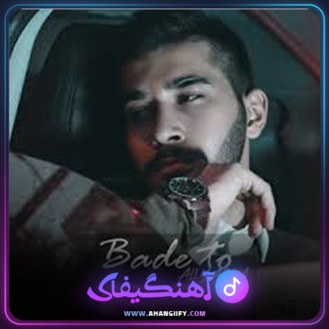 دانلود آهنگ بعد تو از علی یاسینی - آهنگیفای
