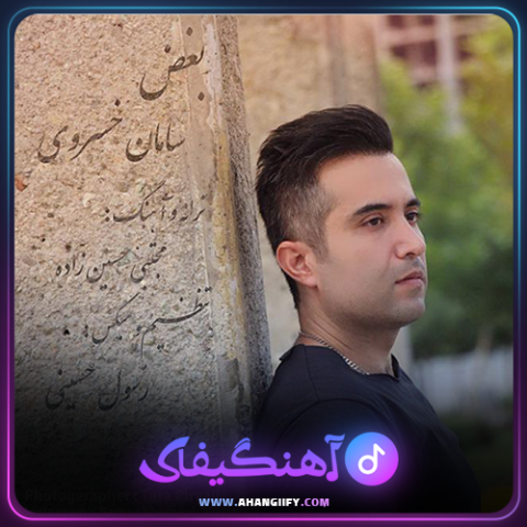 دانلود آهنگ بغض از سامان خسروی - آهنگیفای