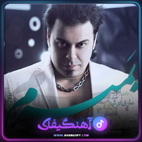 دانلود آهنگ بمیرم از حامد پهلان - آهنگیفای