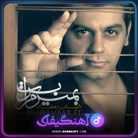 دانلود آهنگ بمیرم برات از شهاب رمضان - آهنگیفای
