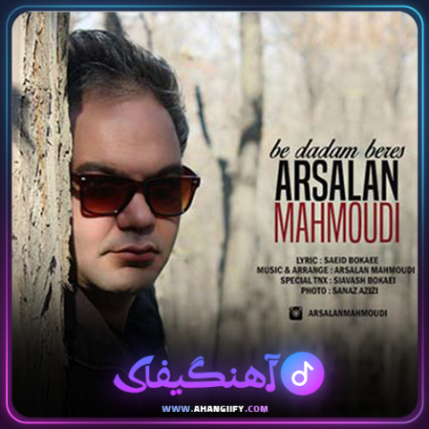 دانلود آهنگ به دادم برس از ارسلان محمودی - آهنگیفای