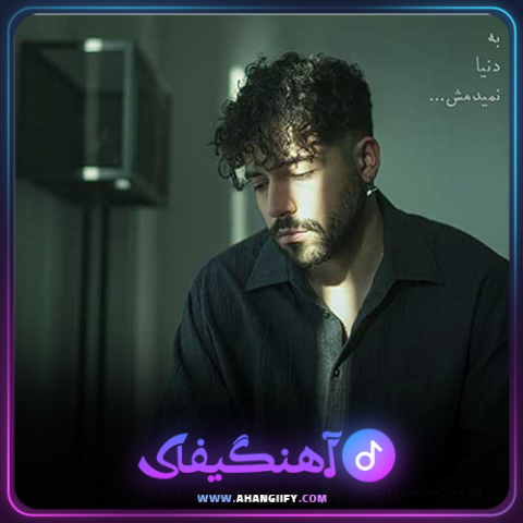 دانلود آهنگ به دنیا نمیدمش از شروین حاجی پور - آهنگیفای
