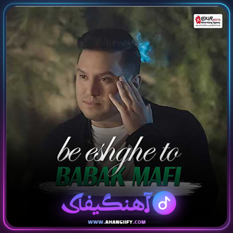 دانلود آهنگ به عشق تو از بابک مافی - آهنگیفای