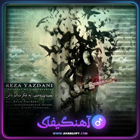 دانلود آهنگ به فکر سالم باش از رضا یزدانی - آهنگیفای