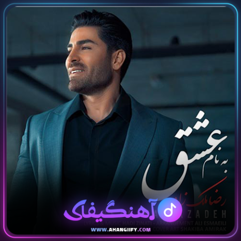 دانلود آهنگ به نام عشق از رضا ملک زاده - آهنگیفای