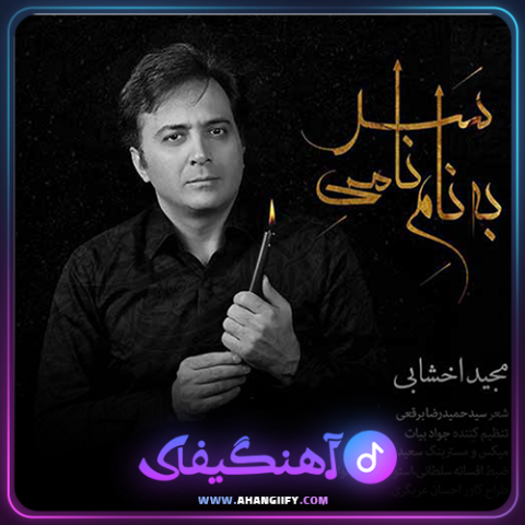 دانلود آهنگ به نام نامی سر از مجید اخشابی - آهنگیفای