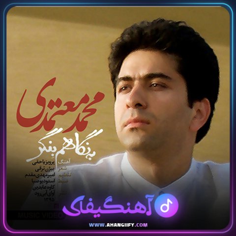 دانلود آهنگ به نگاهم بنگر از محمد معتمدی - آهنگیفای