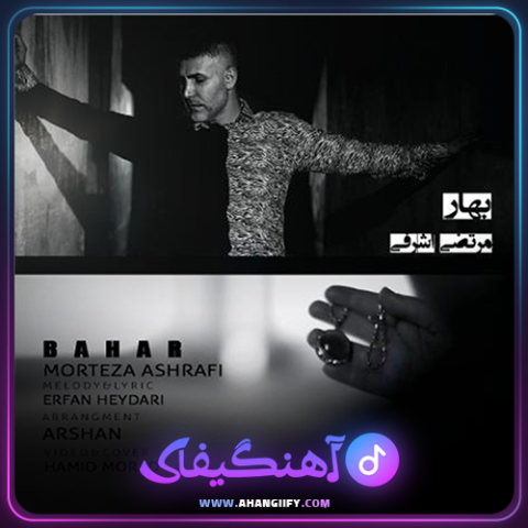 دانلود آهنگ بهار از مرتضی اشرفی - آهنگیفای