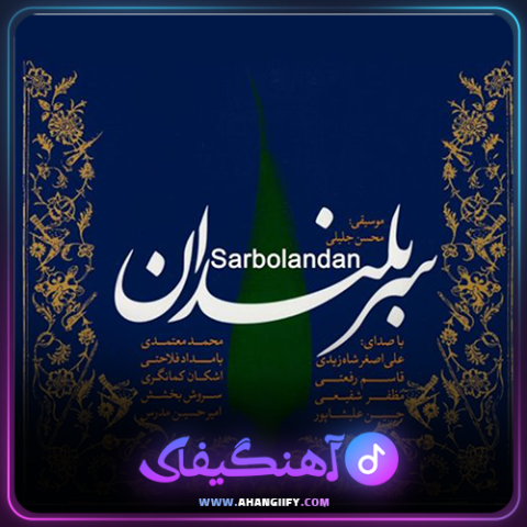 دانلود آهنگ بهانه ای برای گریستن از محمد معتمدی - آهنگیفای