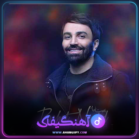 دانلود آهنگ بهت نمیاد از علی لهراسبی - آهنگیفای