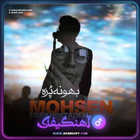 دانلود آهنگ بهونه پره از محسن ابراهیم زاده - آهنگیفای