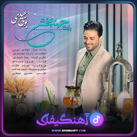 دانلود آهنگ بوی عیدی از بابک جهانبخش - آهنگیفای