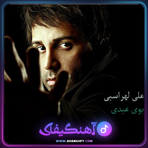 دانلود آهنگ بوی عیدی از علی لهراسبی - آهنگیفای