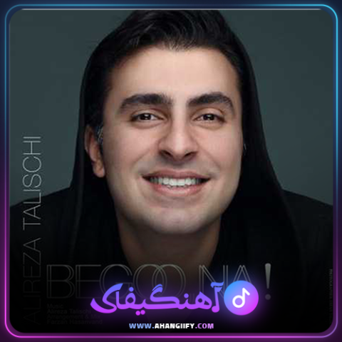 دانلود آهنگ بگو نه از علیرضا طلیسچی - آهنگیفای