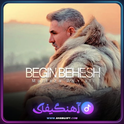 دانلود آهنگ بگین بهش از مرتضی اشرفی - آهنگیفای