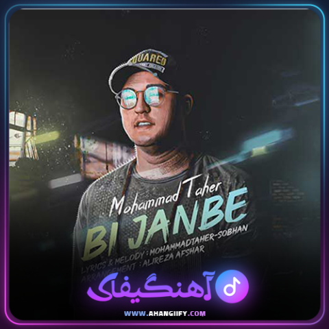 دانلود آهنگ بی جنبه از محمد طاهر - آهنگیفای